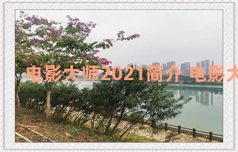 电影大师2021简介 电影大师介绍